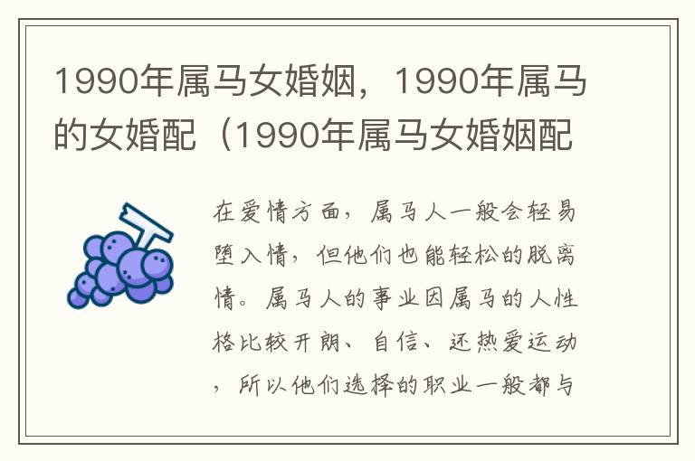 1990年属马女婚姻，1990年属马的女婚配（1990年属马女婚姻配对）