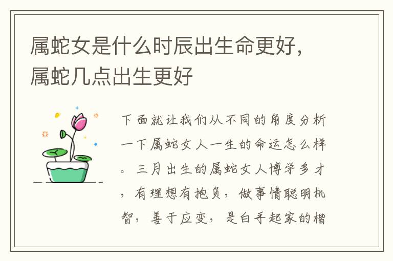 属蛇女是什么时辰出生命更好，属蛇几点出生更好