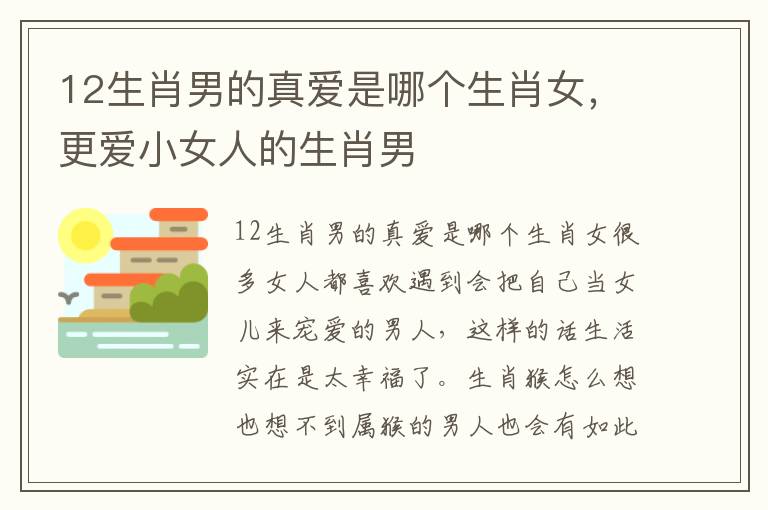 12生肖男的真爱是哪个生肖女，更爱小女人的生肖男