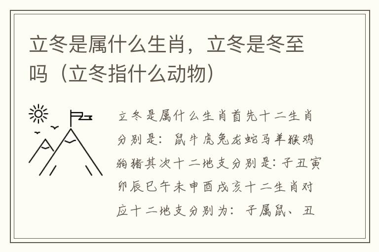 立冬是属什么生肖，立冬是冬至吗（立冬指什么动物）