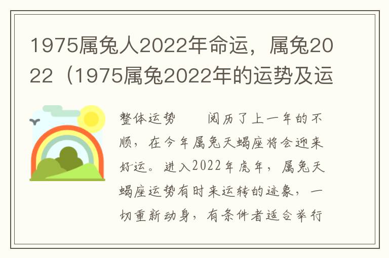 1975属兔人2022年命运，属兔2022（1975属兔2022年的运势及运程）