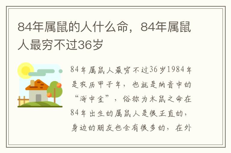 84年属鼠的人什么命，84年属鼠人最穷不过36岁