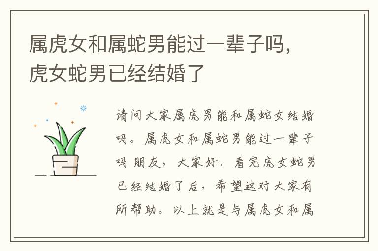 属虎女和属蛇男能过一辈子吗，虎女蛇男已经结婚了