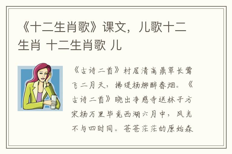 《十二生肖歌》课文，儿歌十二生肖 十二生肖歌 儿