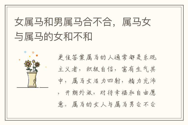 女属马和男属马合不合，属马女与属马的女和不和