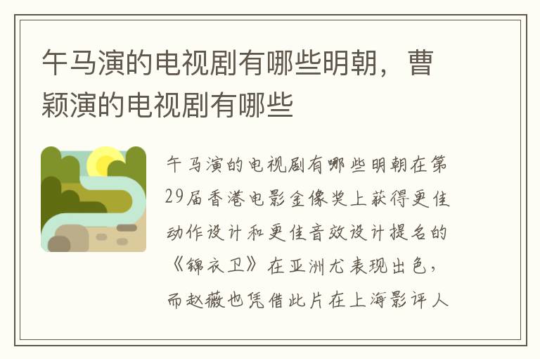 午马演的电视剧有哪些明朝，曹颖演的电视剧有哪些