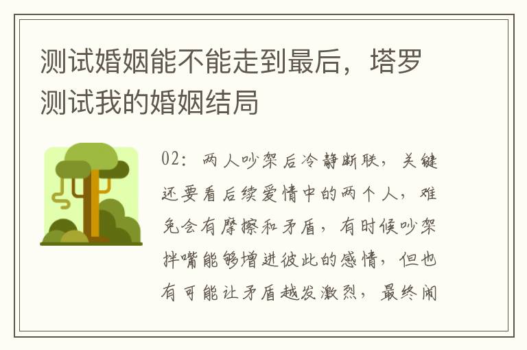 测试婚姻能不能走到最后，塔罗测试我的婚姻结局
