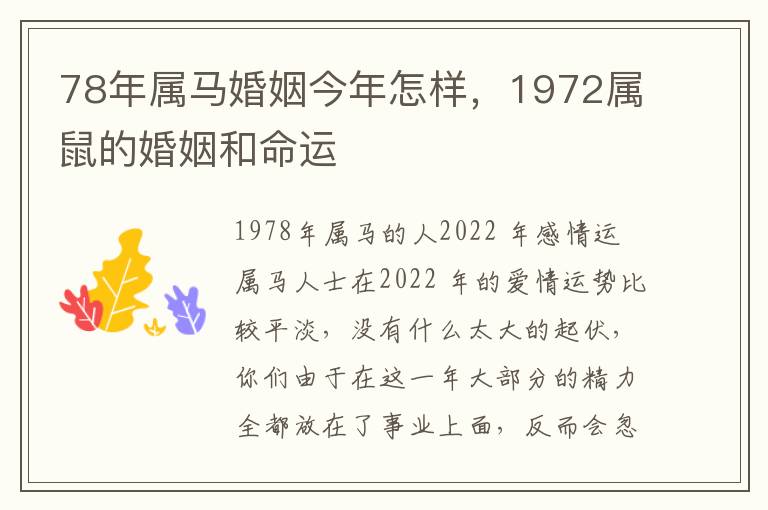 78年属马婚姻今年怎样，1972属鼠的婚姻和命运