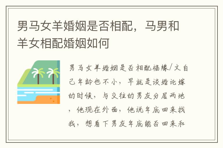 男马女羊婚姻是否相配，马男和羊女相配婚姻如何