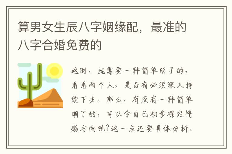 算男女生辰八字姻缘配，最准的八字合婚免费的
