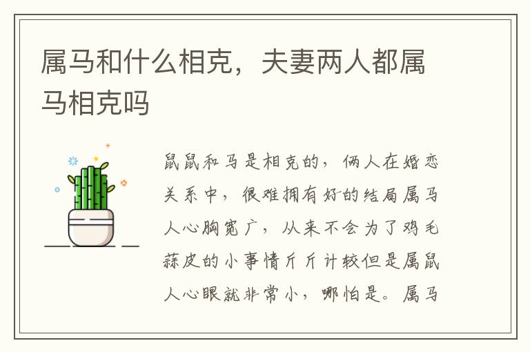 属马和什么相克，夫妻两人都属马相克吗