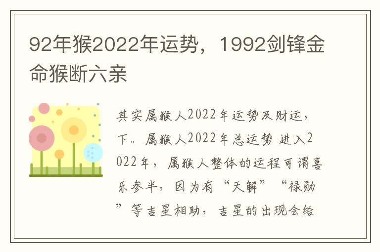 92年猴2022年运势，1992剑锋金命猴断六亲