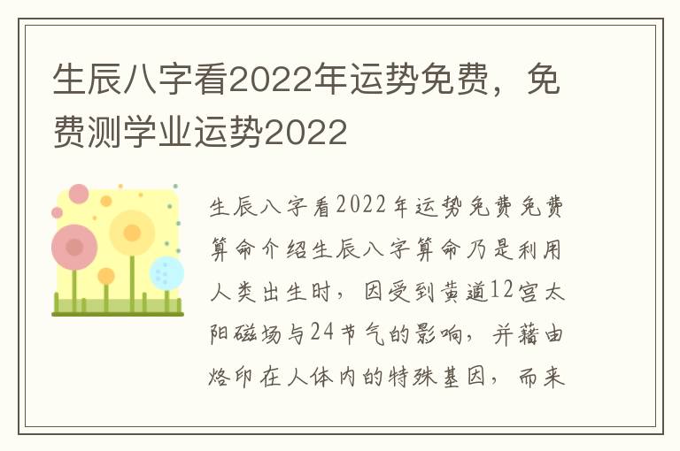 生辰八字看2022年运势免费，免费测学业运势2022