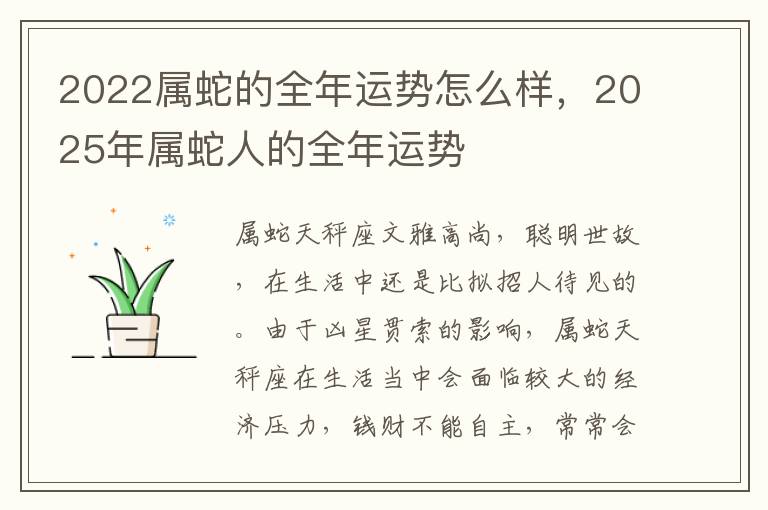 2022属蛇的全年运势怎么样，2025年属蛇人的全年运势