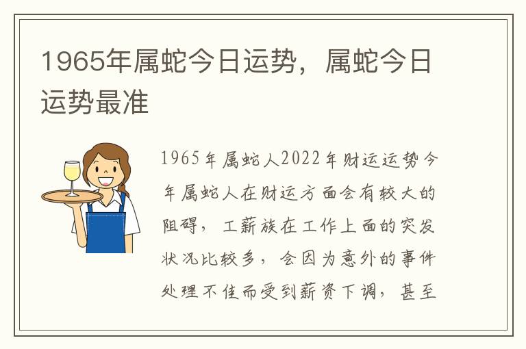 1965年属蛇今日运势，属蛇今日运势最准