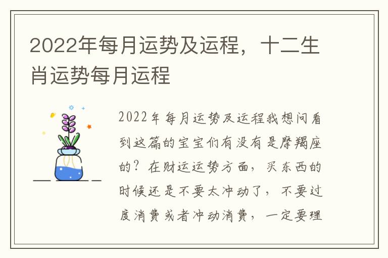 2022年每月运势及运程，十二生肖运势每月运程