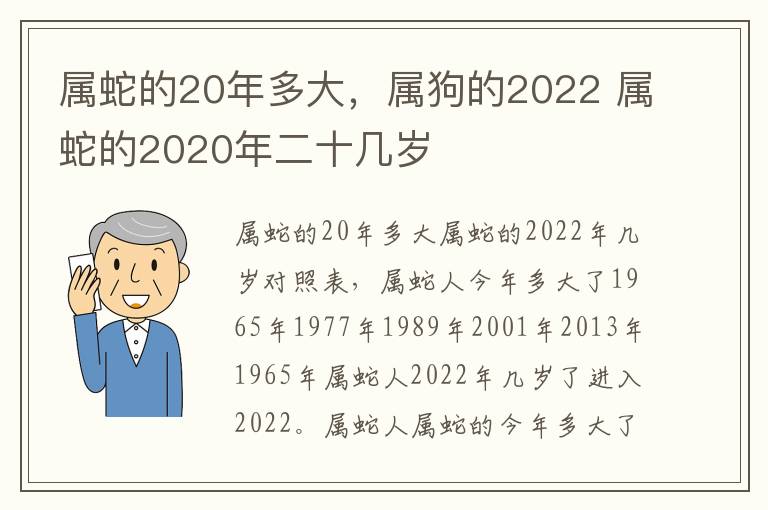属蛇的20年多大，属狗的2022 属蛇的2020年二十几岁