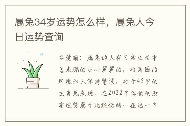 属兔34岁运势怎么样，属兔人今日运势查询