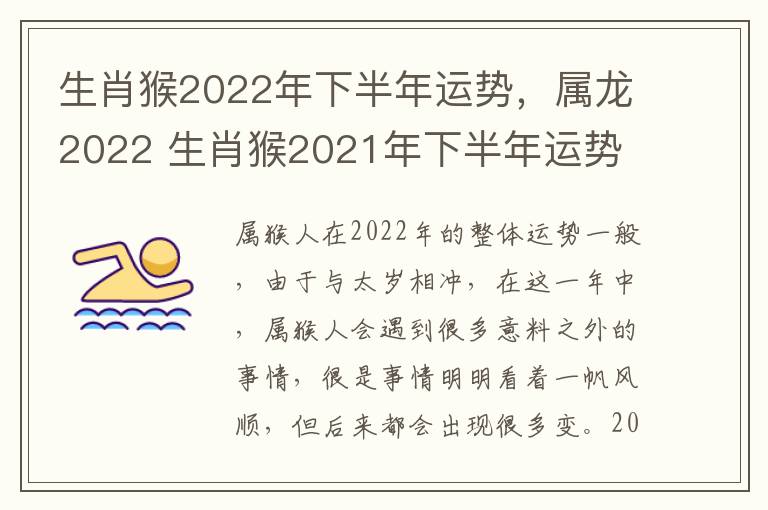 生肖猴2022年下半年运势，属龙2022 生肖猴2021年下半年运势