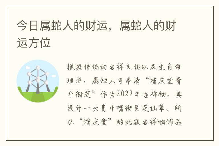 今日属蛇人的财运，属蛇人的财运方位