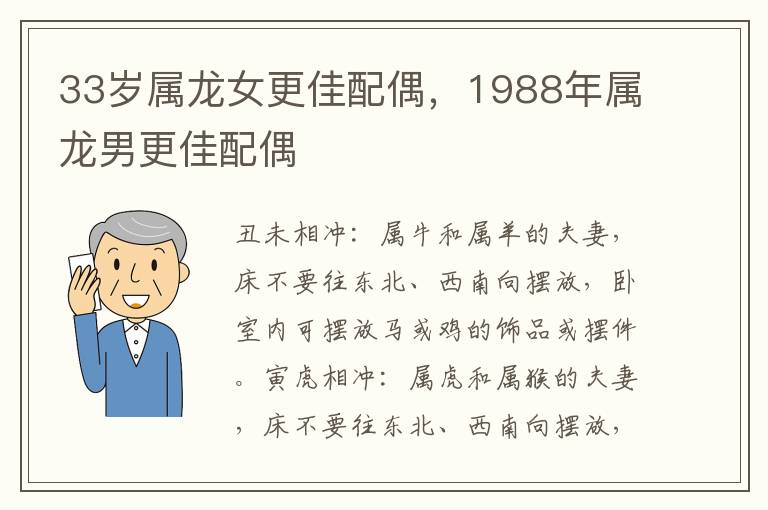 33岁属龙女更佳配偶，1988年属龙男更佳配偶