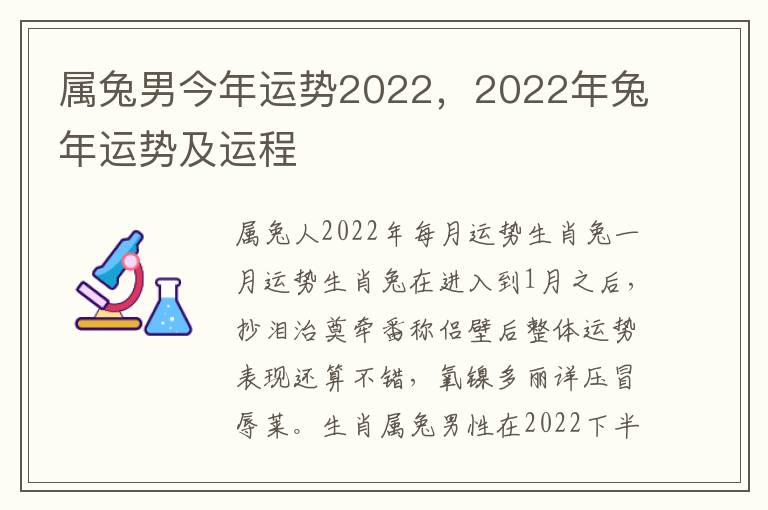 属兔男今年运势2022，2022年兔年运势及运程