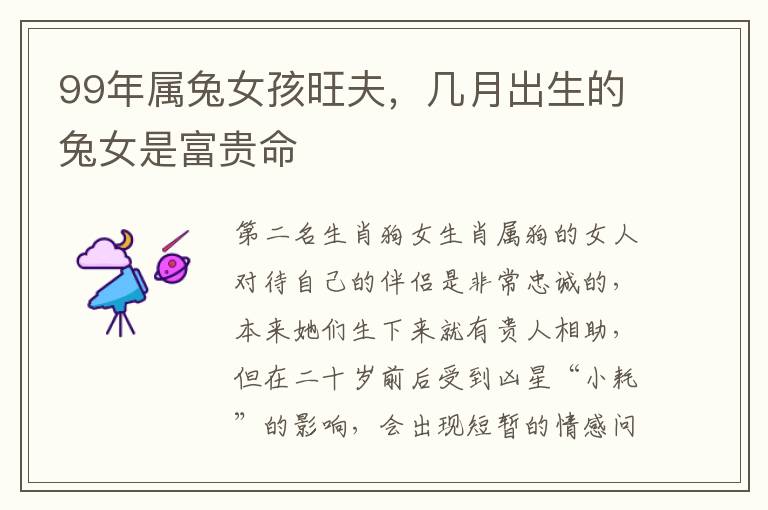99年属兔女孩旺夫，几月出生的兔女是富贵命