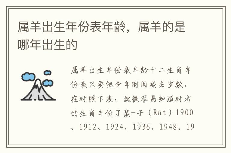 属羊出生年份表年龄，属羊的是哪年出生的