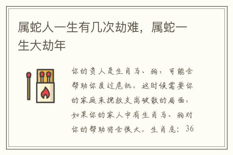 属蛇人一生有几次劫难，属蛇一生大劫年