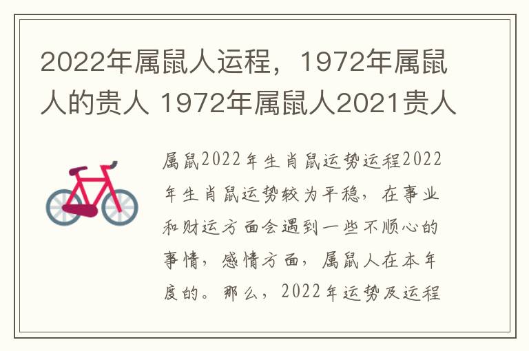 2022年属鼠人运程，1972年属鼠人的贵人 1972年属鼠人2021贵人