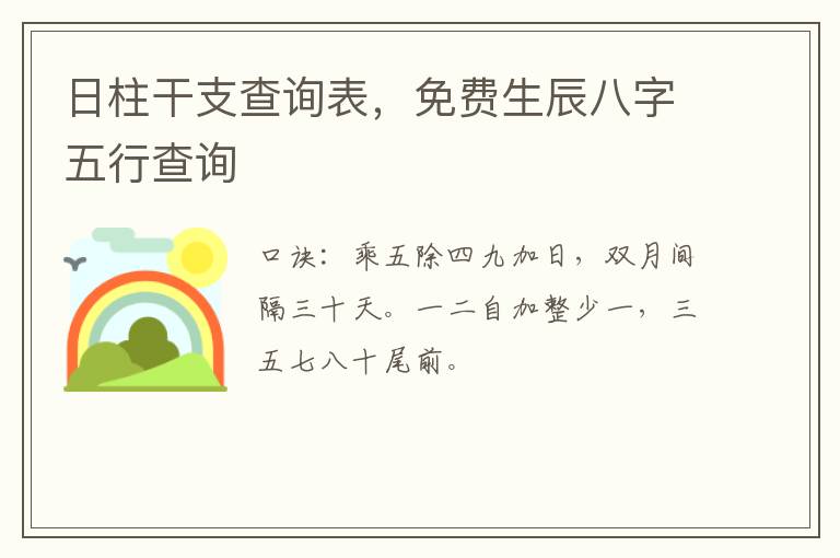 日柱干支查询表，免费生辰八字五行查询