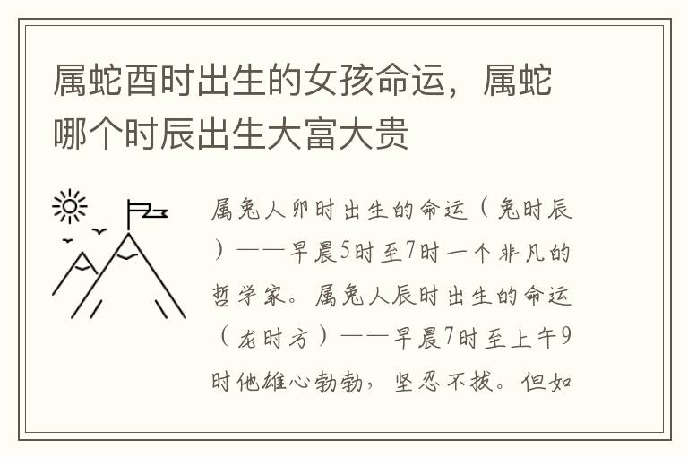 属蛇酉时出生的女孩命运，属蛇哪个时辰出生大富大贵