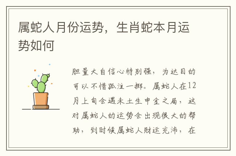 属蛇人月份运势，生肖蛇本月运势如何