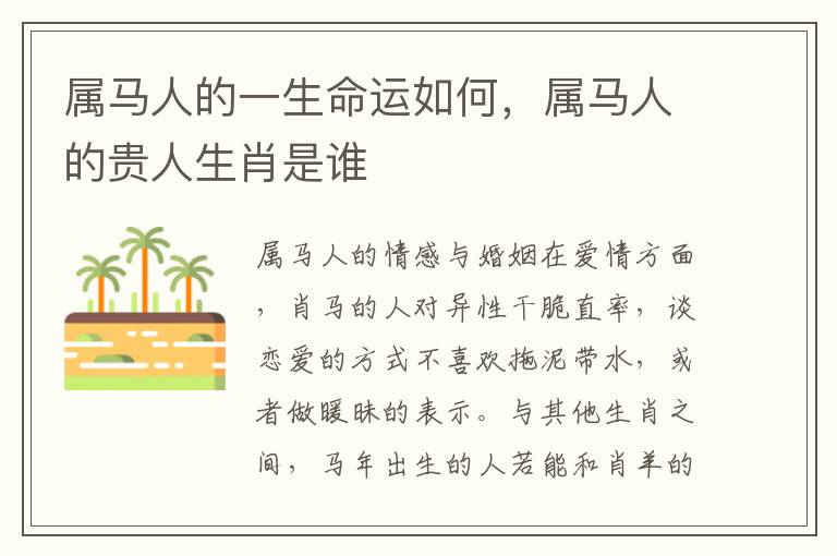 属马人的一生命运如何，属马人的贵人生肖是谁