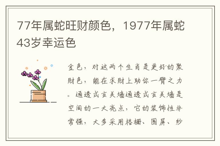 77年属蛇旺财颜色，1977年属蛇43岁幸运色