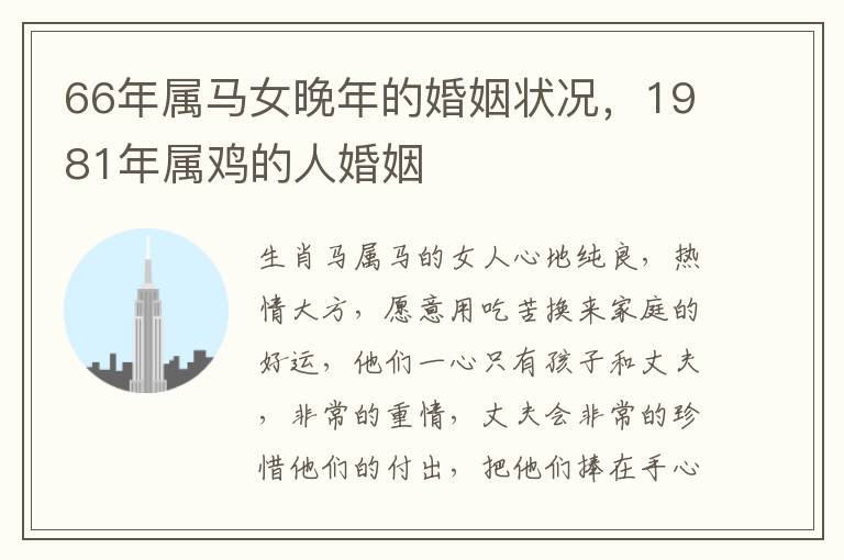 66年属马女晚年的婚姻状况，1981年属鸡的人婚姻