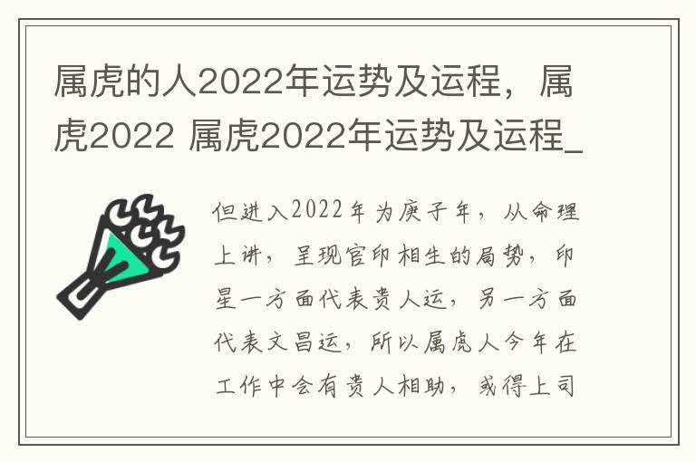 属虎的人2022年运势及运程，属虎2022 属虎2022年运势及运程_2022年属虎人的全年运势