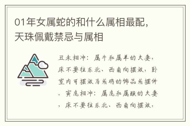 01年女属蛇的和什么属相最配，天珠佩戴禁忌与属相
