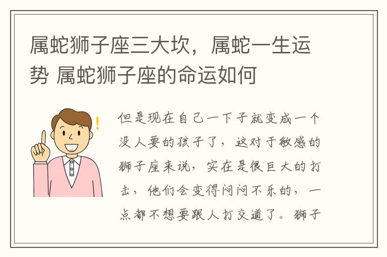 属蛇狮子座三大坎，属蛇一生运势 属蛇狮子座的命运如何