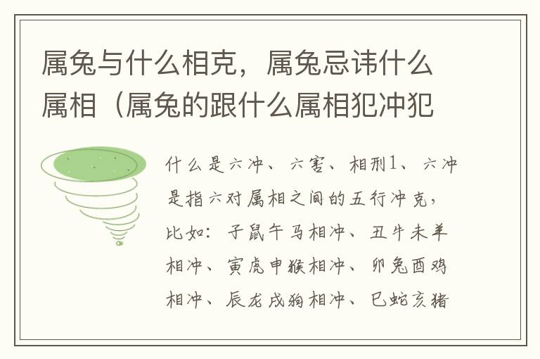 属兔与什么相克，属兔忌讳什么属相（属兔的跟什么属相犯冲犯克）