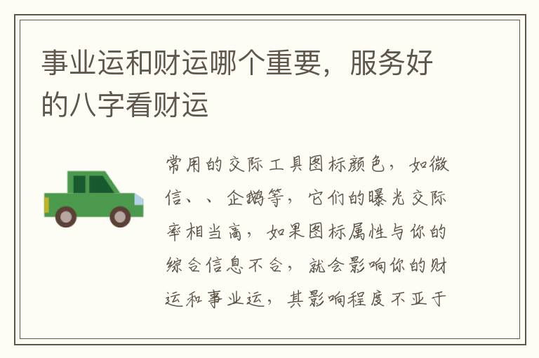 事业运和财运哪个重要，服务好的八字看财运