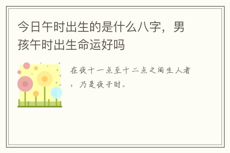 今日午时出生的是什么八字，男孩午时出生命运好吗