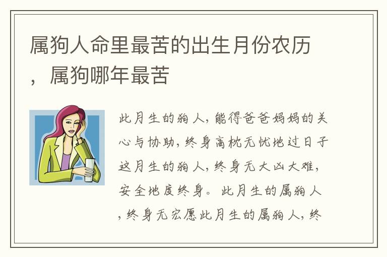 属狗人命里最苦的出生月份农历，属狗哪年最苦