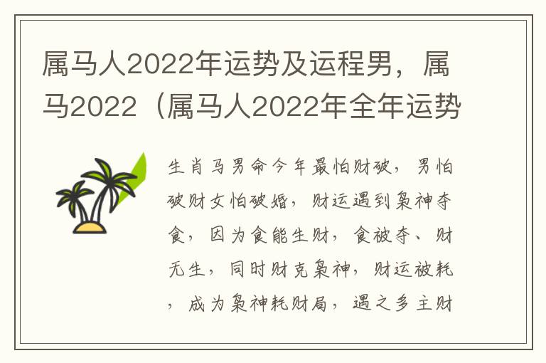 属马人2022年运势及运程男，属马2022（属马人2022年全年运势 男性）