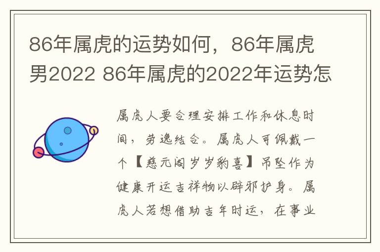 86年属虎的运势如何，86年属虎男2022 86年属虎的2022年运势怎么样男