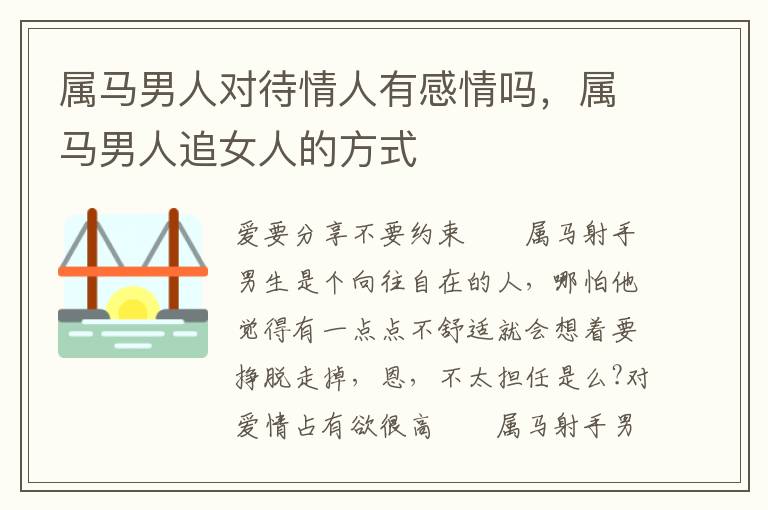属马男人对待情人有感情吗，属马男人追女人的方式