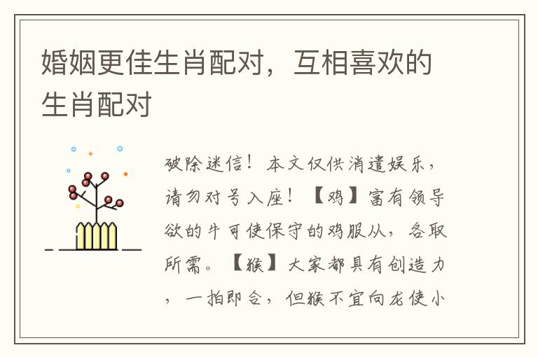 婚姻更佳生肖配对，互相喜欢的生肖配对