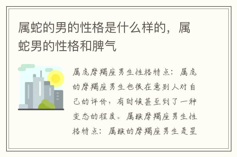 属蛇的男的性格是什么样的，属蛇男的性格和脾气