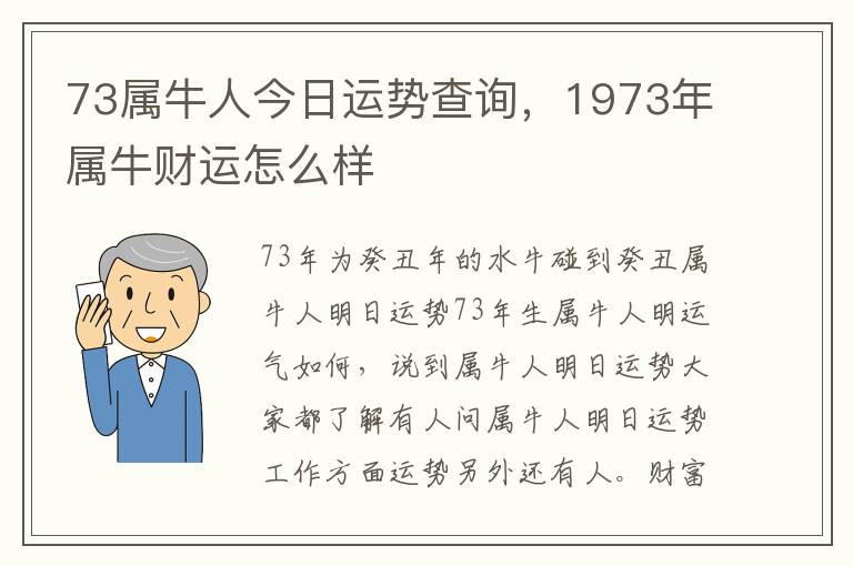 73属牛人今日运势查询，1973年属牛财运怎么样