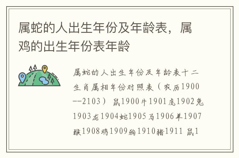 属蛇的人出生年份及年龄表，属鸡的出生年份表年龄
